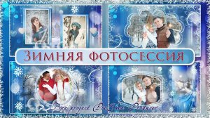 Зимняя фотосессия | Winter photo shoot - Free project ProShow Producer