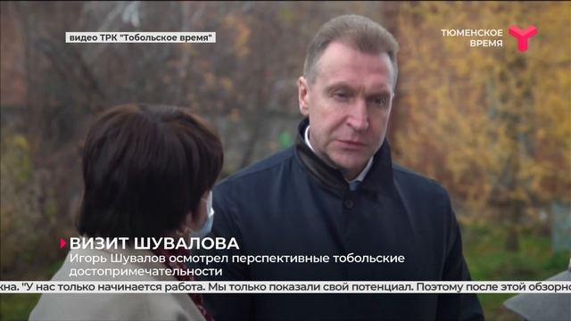 Визит Игоря Шувалова в Тобольск смотреть онлайн