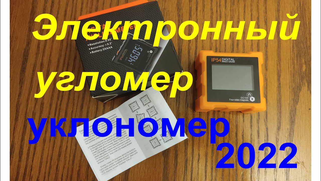 Электронный угломер. Уклономер. Обзор электронного прибора для измерения углов. смотреть онлайн