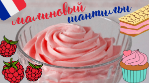 ФРАНЦУЗСКИЙ КРЕМ МАЛИНОВЫЙ ШАНТИЛЬИ / Легкий воздушный крем из взбитых сливок с малиной