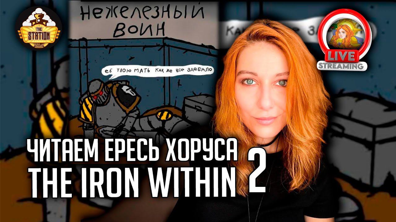 Железо Внутри! От Сандерса Р. | Часть 2 | Читаем с TheStation