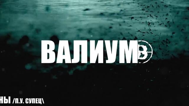 ВАЛИУМ - Перемены (п.у Супец) смотреть онлайн