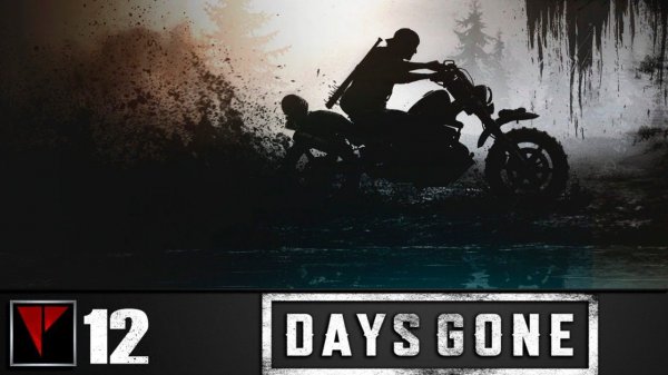 Days Gone - Месть