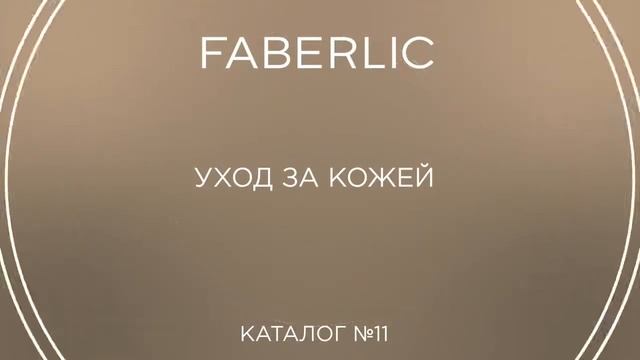 Видеообзор каталога 11 2021 смотреть онлайн