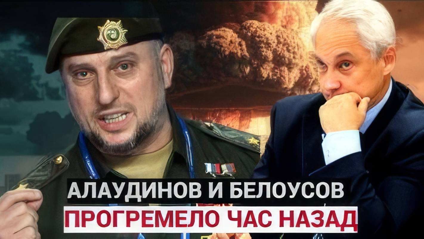 СЕНСАЦИОННОЕ ЗАЯВЛЕНИЕ ! Андрей Белоусов и Генерал Алаудинов....