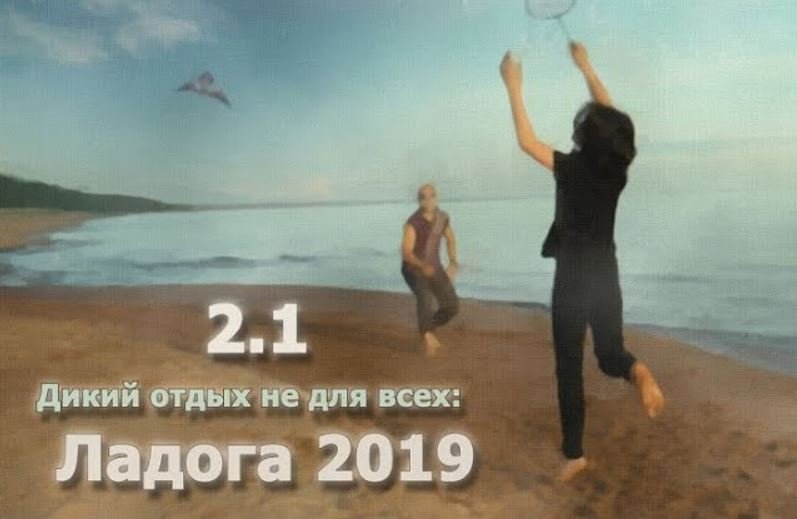 2. Поход вокруг Ладожского озера (от Видлицы до Тулоксы) смотреть онлайн