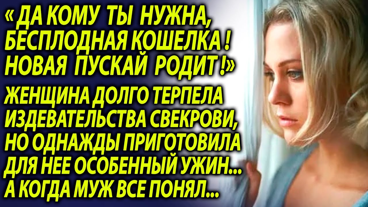 Женщина долго терпела издевательства свекрови, но однажды приготовила особенный ужин (Часть 2)