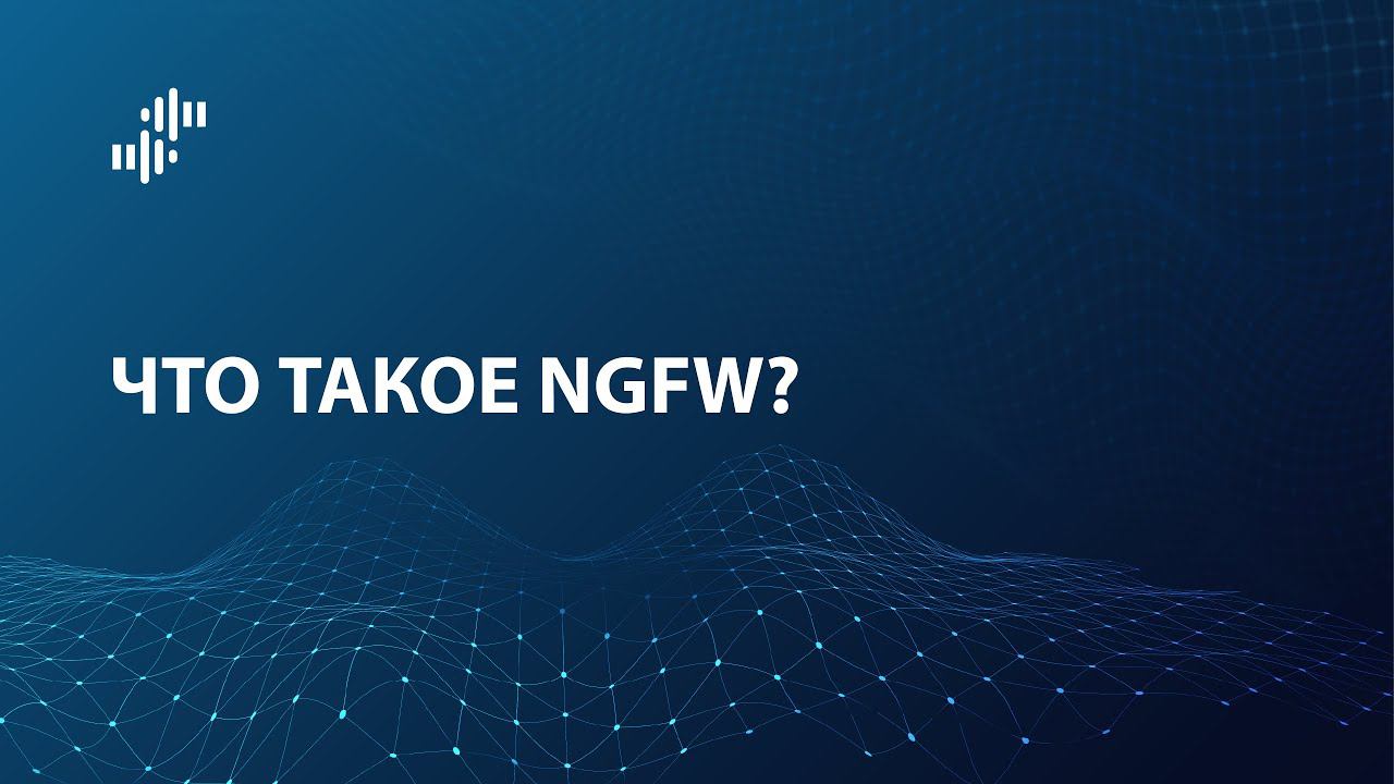 Что такое NGFW (Next Generation Firewall)? смотреть онлайн