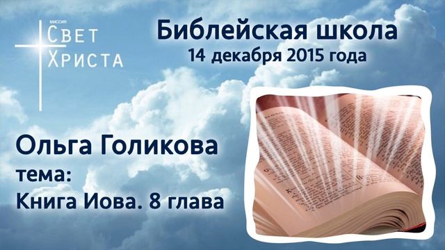 Библейская школа 13а Голикова Ольга Иов 8 глава 14 12 2015 смотреть онлайн