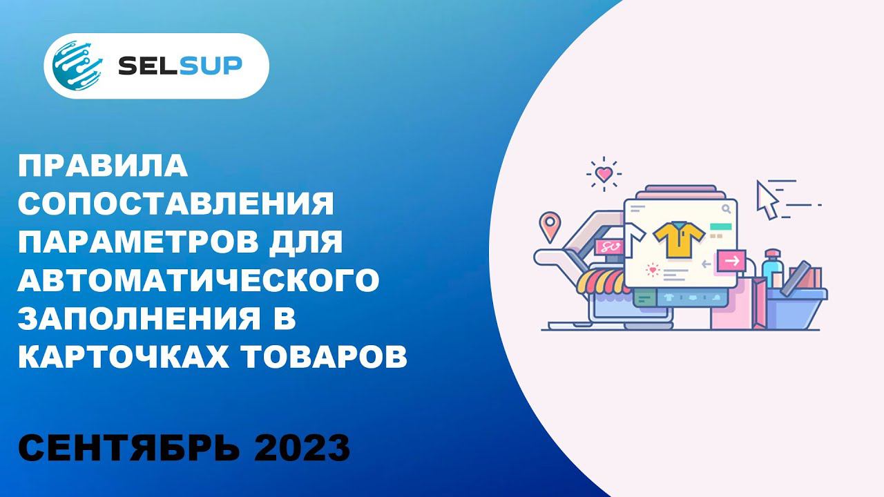 Правила сопоставления параметров для автоматического заполнения в карточках товаров смотреть онлайн