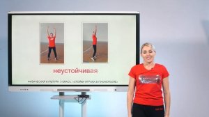 3 класс. Физическая культура. Стойки игрока в пионерболе