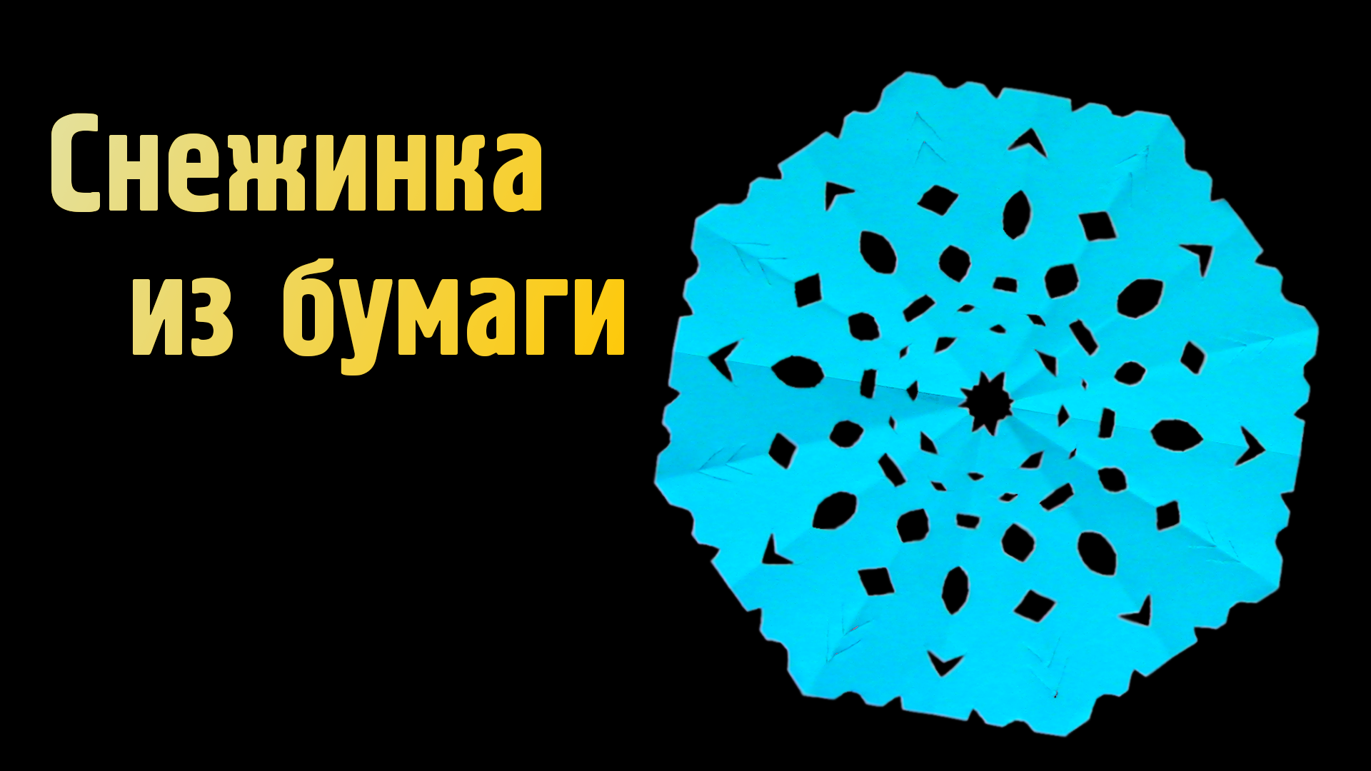 Как сделать Снежинку из бумаги своими руками | Вырезаем красивые Снежинки на окна и ёлку в Новый год смотреть онлайн