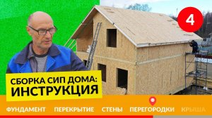 Монтаж перегородок из СИП панелей в доме – Инструкция №4/5