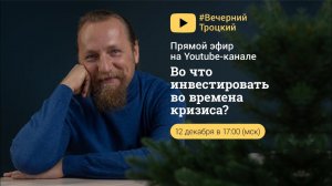 ВО ЧТО ИНВЕСТИРОВАТЬ ВО ВРЕМЕНА КРИЗИСА?