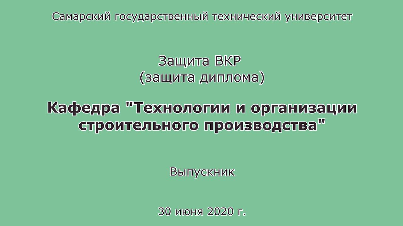 Защита диплома. ПГС. Очница. Бакалавр. СамГТУ. 2021 смотреть онлайн