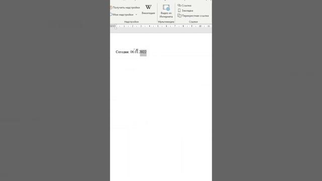 Фокус с датой в Word смотреть онлайн