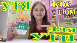 ОДЕЖДА ДЛЯ УТОЧКИ! УТЯ КОСТЮМЧИК!