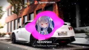 SEROVSKII  Ты любишь Armani