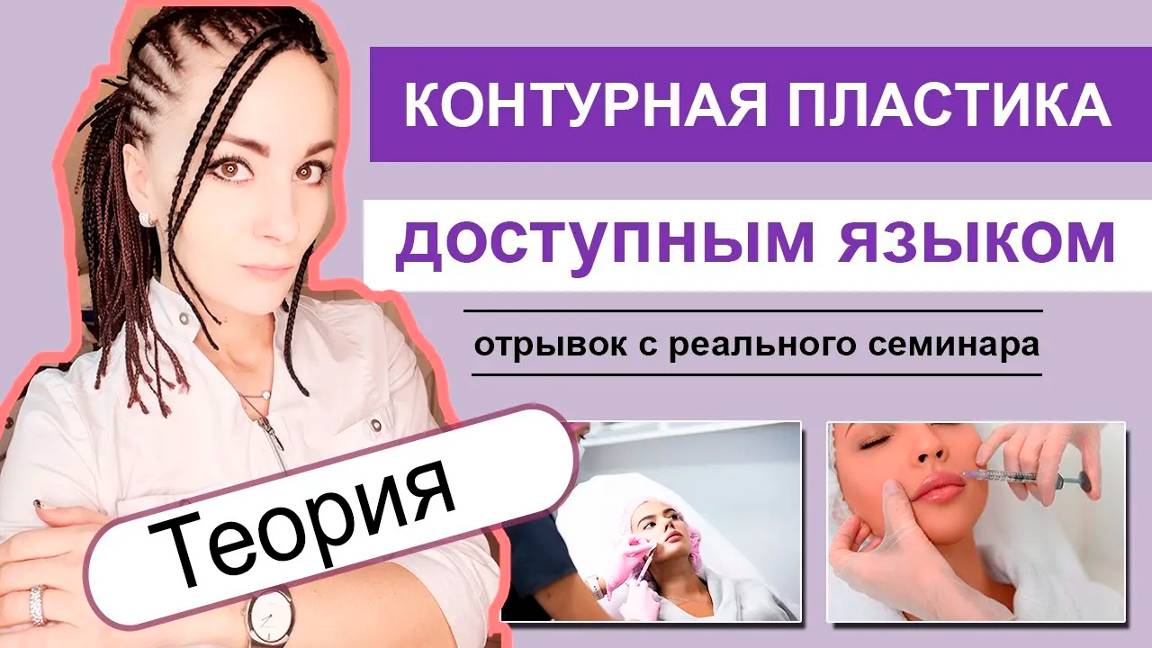 Контурная пластика доступным языком смотреть онлайн
