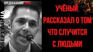 Предсказания 2020. Роберт Ланца. Учёный Рассказал Что Случится С Людьми