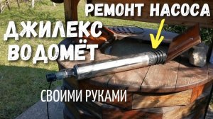Ремонт насоса Джилекс ВОДОМЁТ своими руками. Разборка-сборка, замена конденсатора