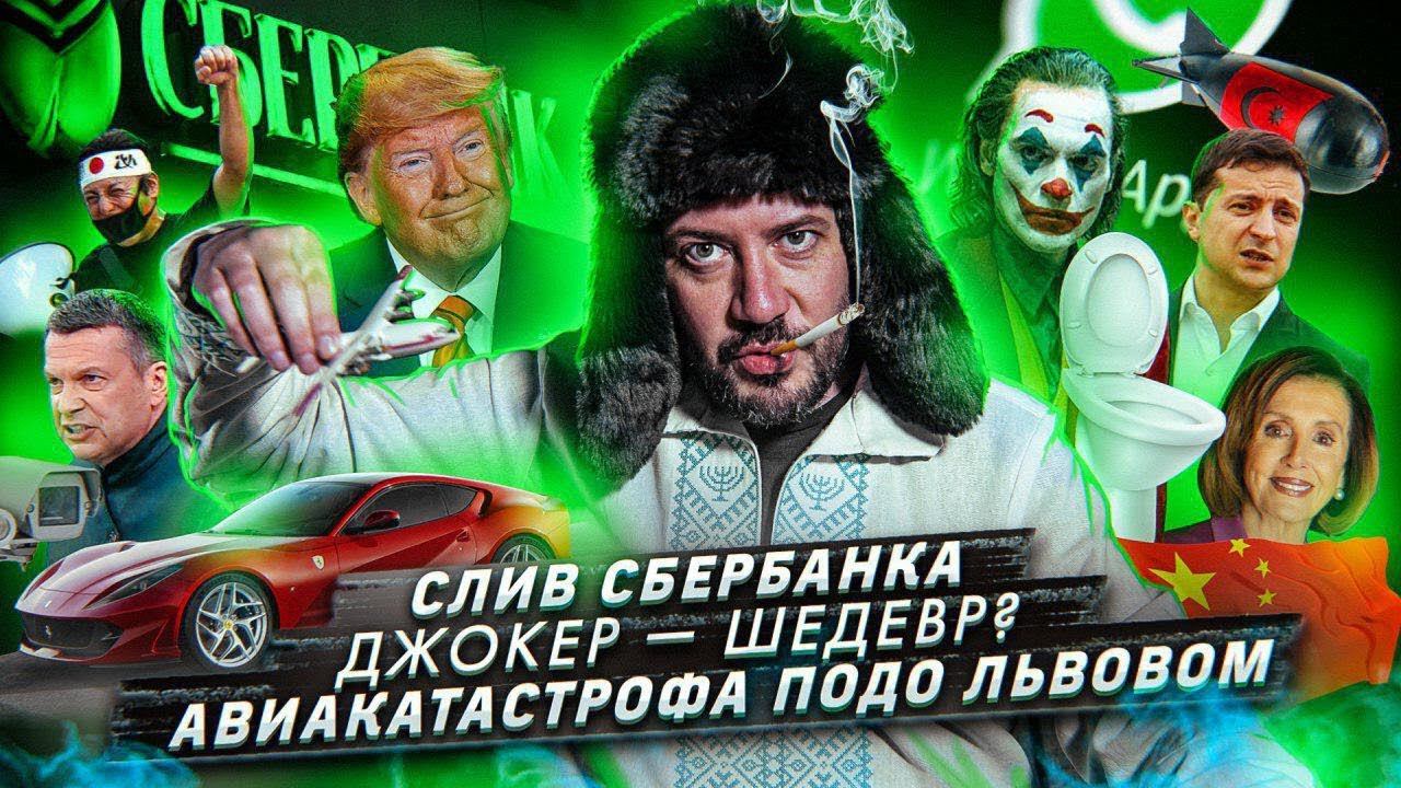 № 42 Джокер — шедевр? // Авиакатастрофа подо Львовом // Сбербанк слил данные о клиентах смотреть онлайн
