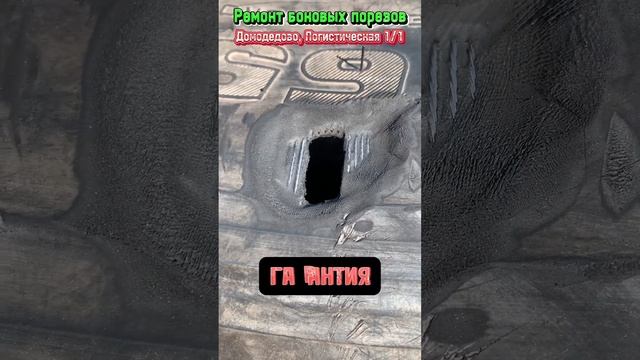 Ремонт боковых порезов. Шиномонтаж. Домодедово, Логистическая 1/1 #шиномонтаж #домодедово #подольск смотреть онлайн