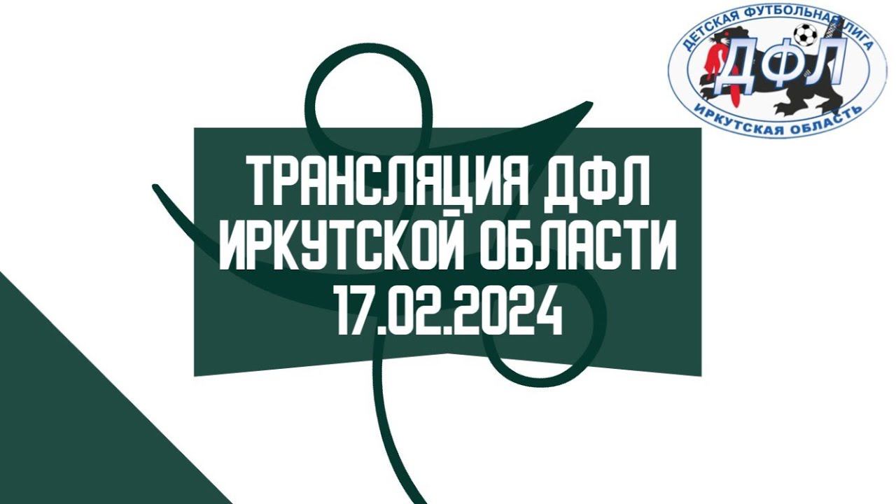 Первенство ДФЛ Иркутской обл. 17.03.24