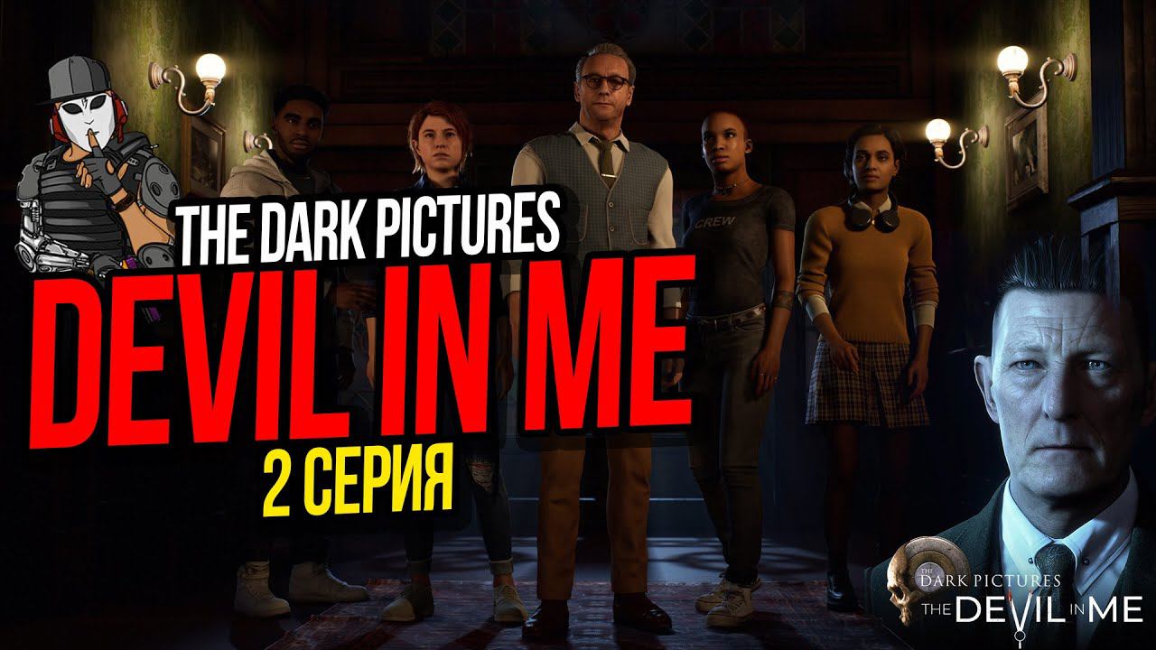 ОТЕЛЬ ВСЕМИРНАЯ ВЫСТАВКА►ФИЛЬМ THE DEVIL IN ME►THE DARK PICTURES ANTHOLOGY►2 СЕРИЯ