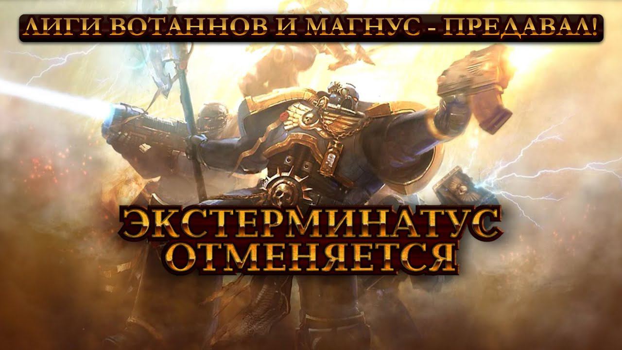 Почему Магнус - Предавал и Лиги Вотаннов (Экстермиинатус Отменяется 00) смотреть онлайн