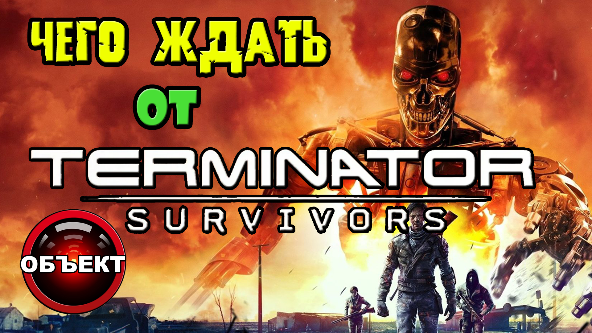Чего ждать от Terminator Survivors [ОБЪЕКТ] Терминатор Выжившие смотреть онлайн