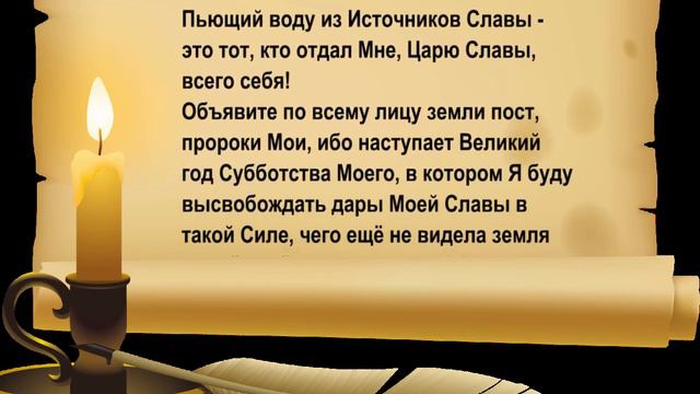 Объявите по всему лицу земли пост, пророки Мои, ибо наступает Великий год Субботства Моего! смотреть онлайн