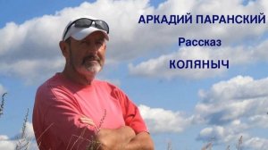 КОЛЯНЫЧ. РАССКАЗ. ЧИТАЕТ АВТОР.