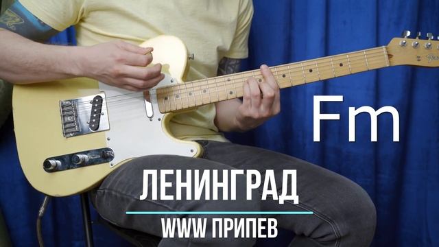 WWW Ленинград | Аккорды | На гитаре | Припев смотреть онлайн