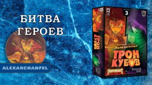 Трон Кубов настольная игра