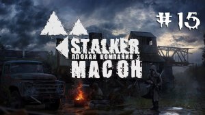 S.T.A.L.K.E.R. Плохая компания 2: Масон. #15. Генераторы.