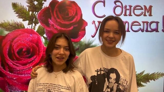 Поздравление с Днем Учителя от в 8 «В» класса смотреть онлайн