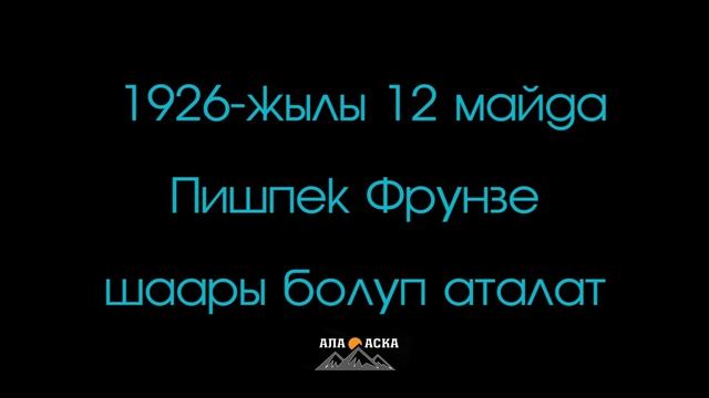 ПИШПЕК, ФРУНЗЕ, БИШКЕК ШААРЫНЫН УНИКАЛЬДУУ СИЗ КӨРӨЛЕК КАДРЛАРЫ. ТЕЗ КӨРYҢYЗ!!! КАНАЛГА ЖАЗЫЛЫҢЫЗ!! смотреть онлайн