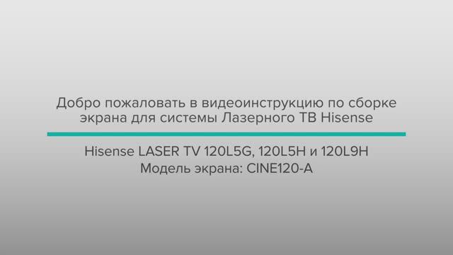Инструкция по сборке экрана Hisense Laser TV L9H 120” смотреть онлайн