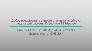 Инструкция по сборке экрана Hisense Laser TV L9H 120”