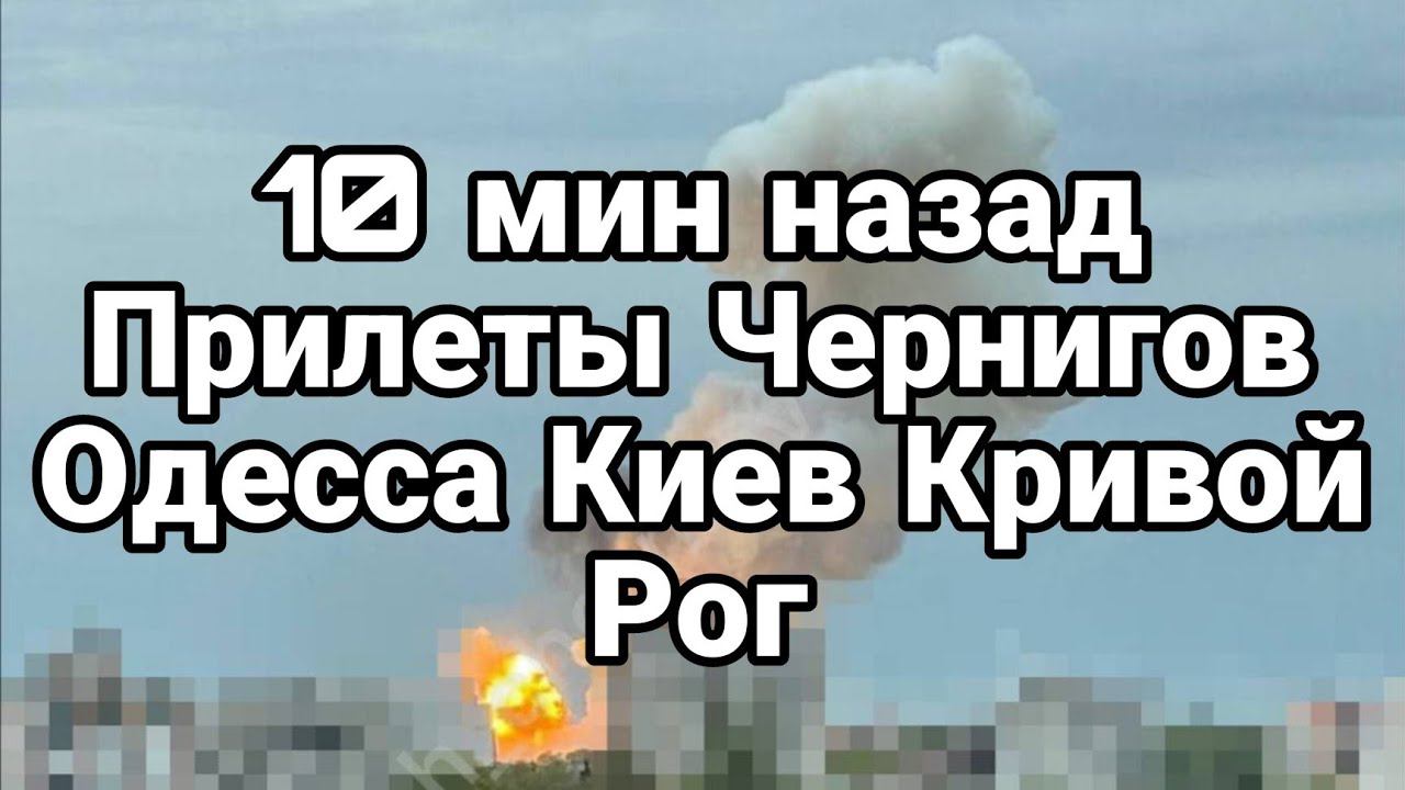 10 МИНУТ НАЗАД! ЧЕРНИГ0В КИЕВ КРИВ0Й Р0Г 0ДЕССА