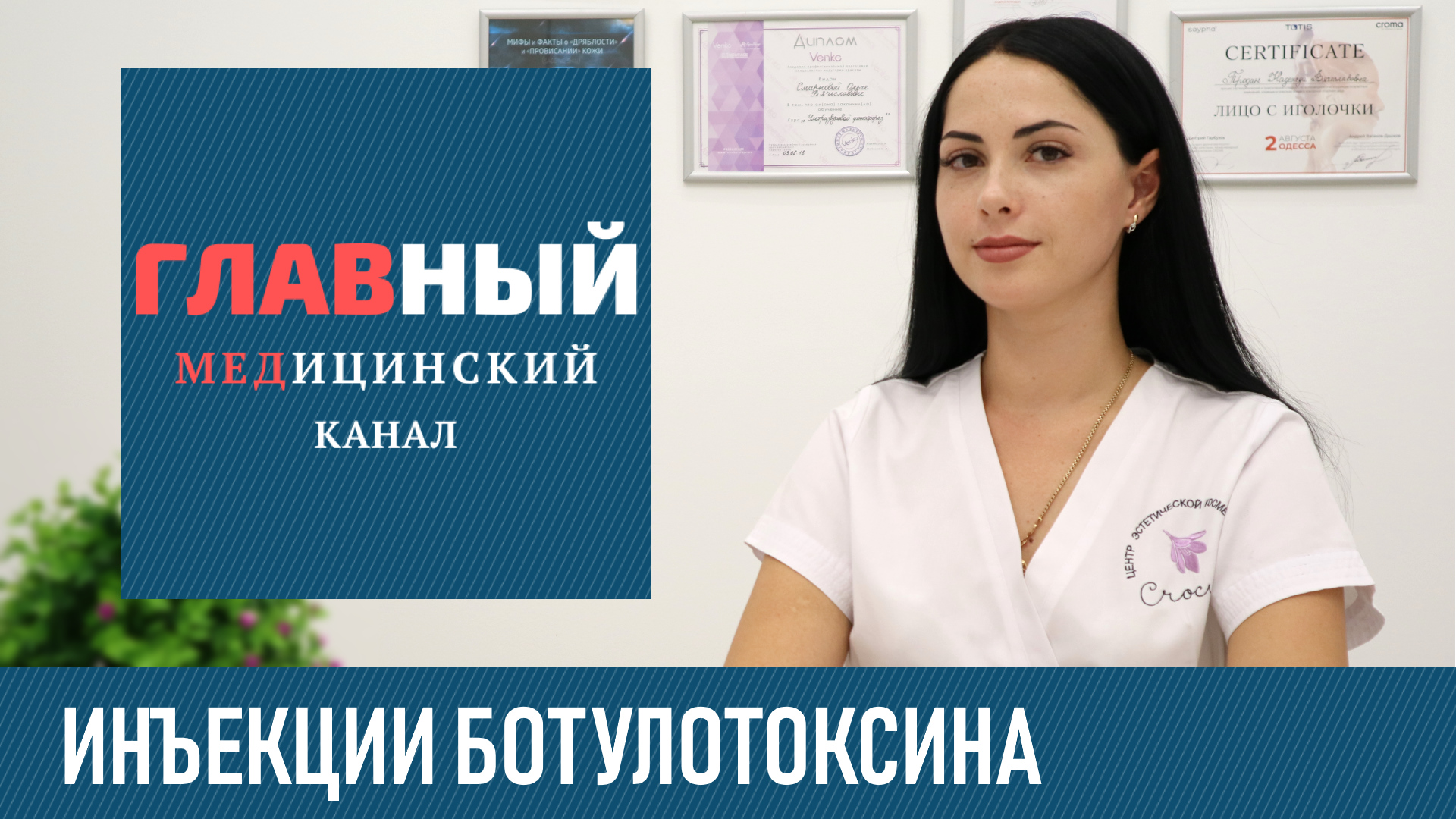 Ботулотоксин. Инъекции ботулотоксина типа А (ботулинический токсин). Ботулинотерапия в косметологии смотреть онлайн