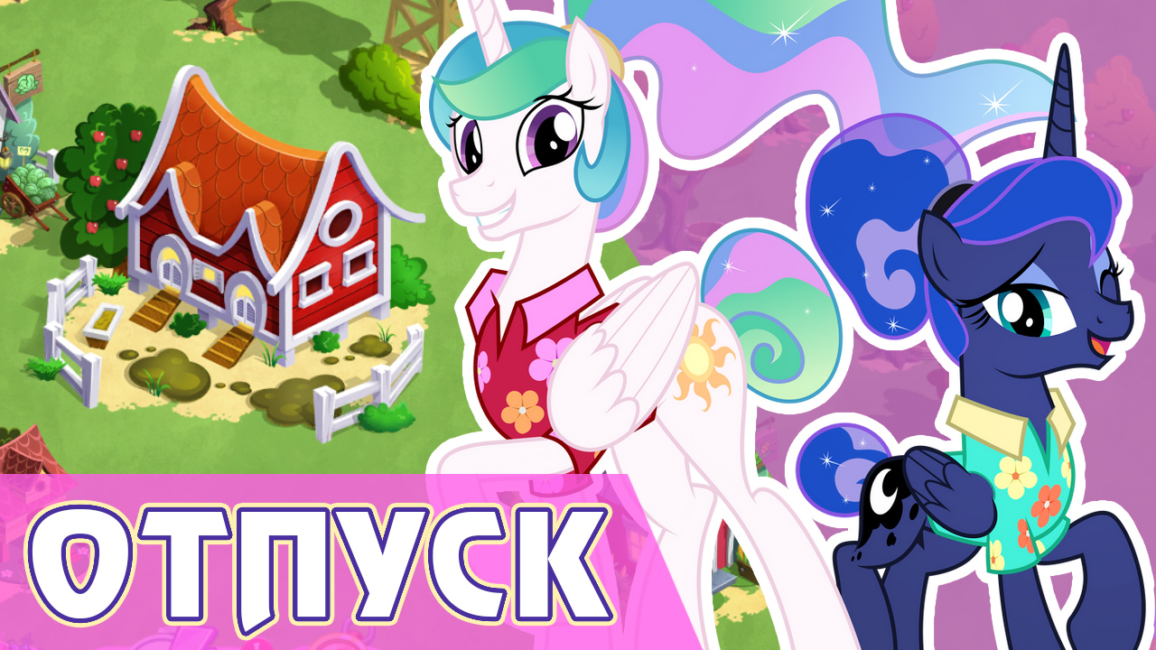 Принцессы в отпуске в игре My Little Pony смотреть онлайн