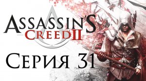 Assassin's Creed 2 - Прохождение игры на русском [#31] | PC (2014 г.)