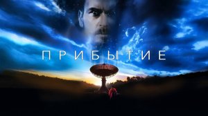Прибытие | The Arrival (1996)