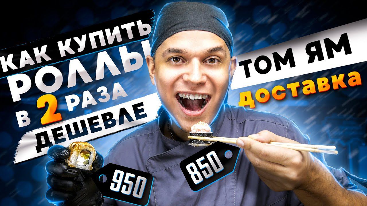 ОБЗОР ДОСТАВКИ РОЛЛОВ "ТОМ ЯМ". КАК КУПИТЬ ДЕШЕВЛЕ в 2 раза? смотреть онлайн
