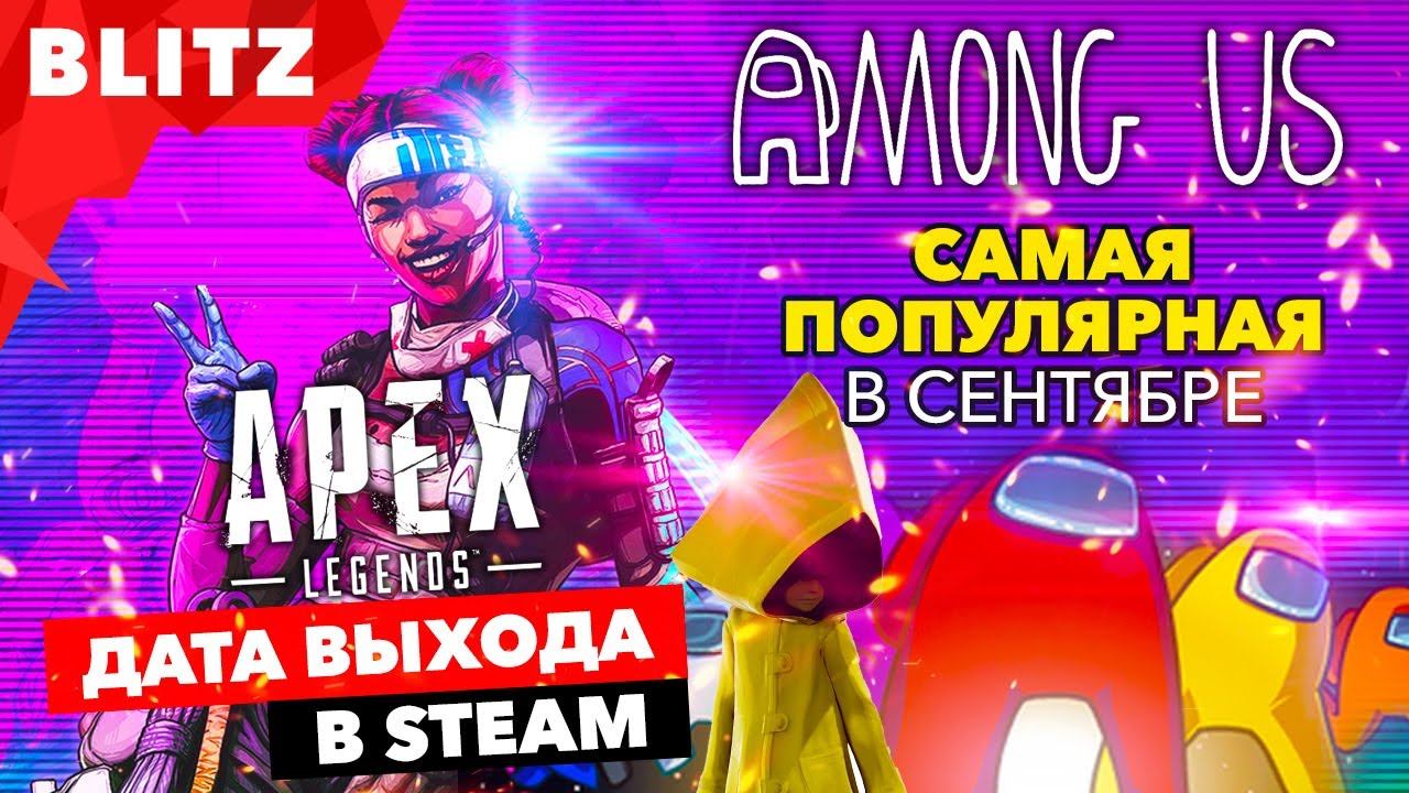 AMONG US - самая популярная мобильная игра сентября в мире, ДАТА ВЫХОДА APEX LEGENDS в STEAM смотреть онлайн
