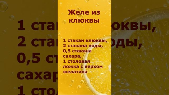 Желе из клюквы смотреть онлайн