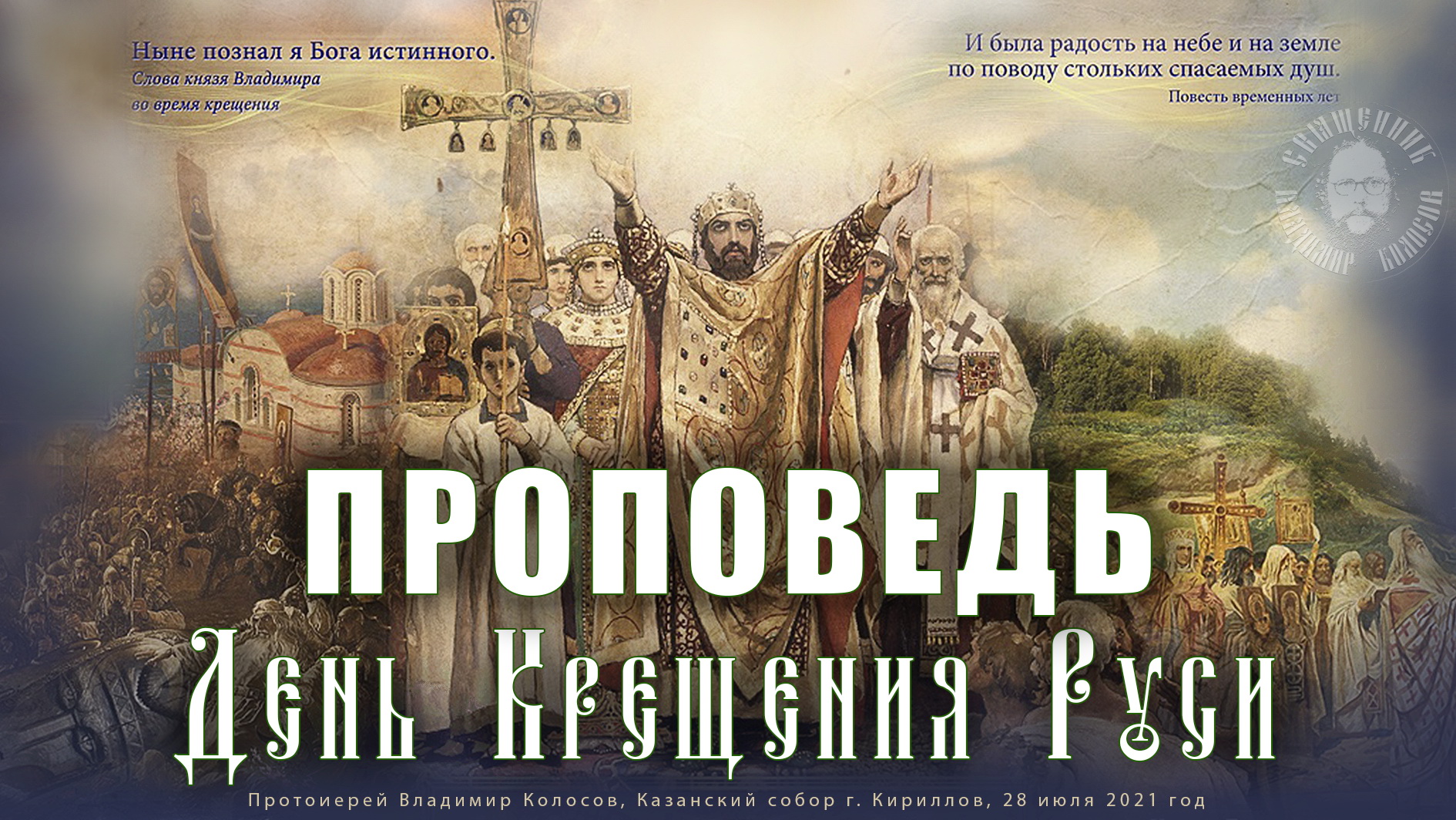 ПРОПОВЕДЬ. День Крещения Руси, равноап. вел. князя Владимира, прот. Владимир Колосов. смотреть онлайн