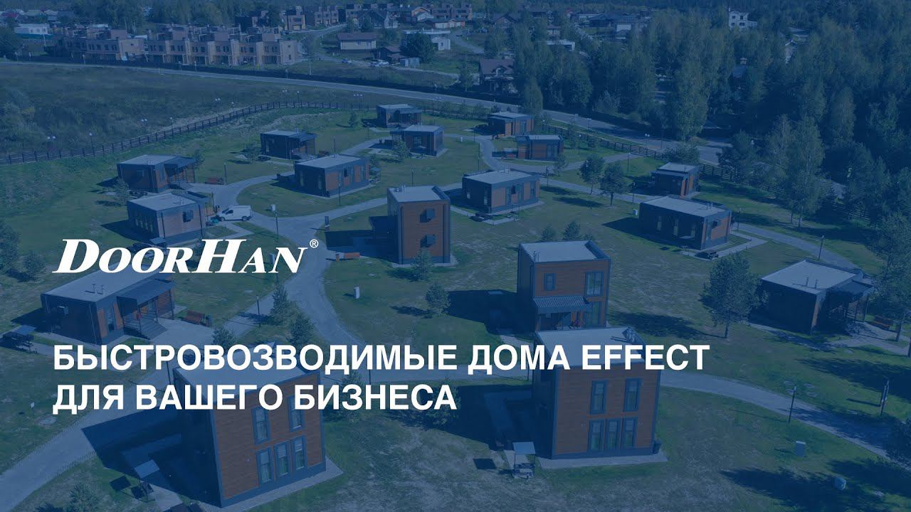 Быстровозводимые дома EFFECT для вашего бизнеса смотреть онлайн